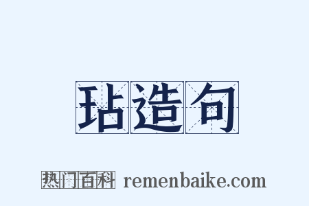 玷造句是什么意思的图片